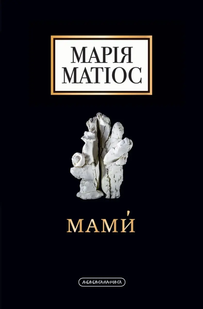 Обкладинка "Мами́"