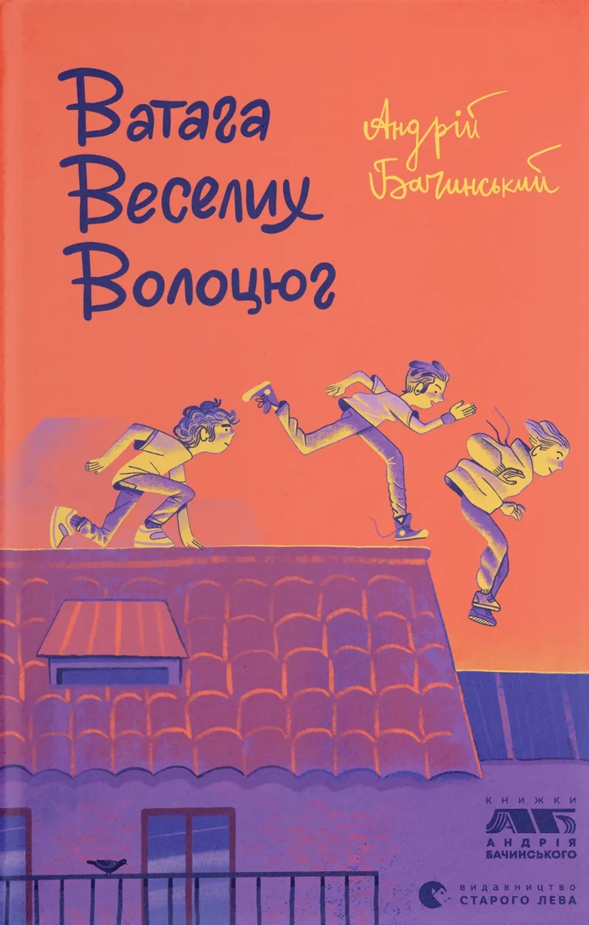 Ватага веселих волоцюг