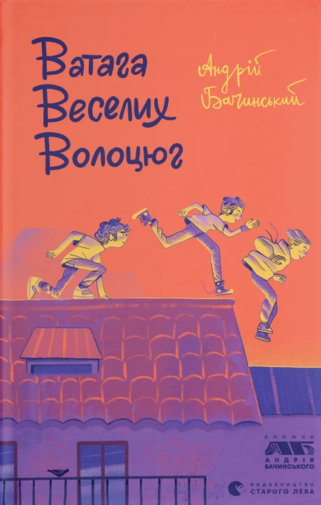 Ватага веселих волоцюг
