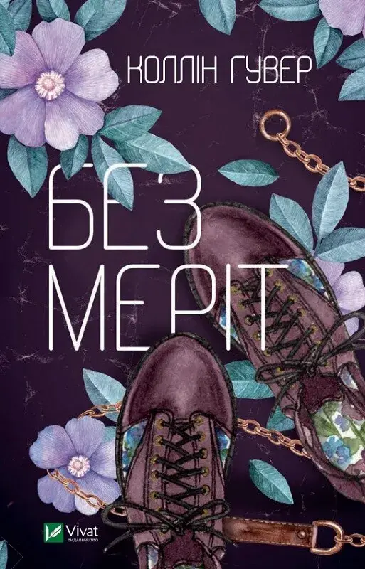 Обкладинка "Без Меріт"