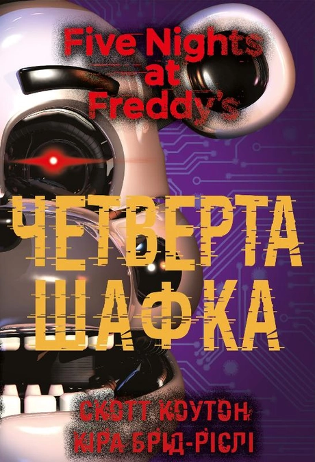 П’ять ночей із Фредді. Четверта шафка