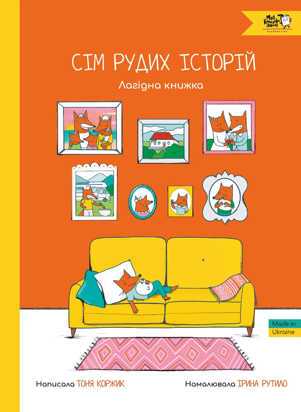 Обкладинка "Сім рудих історій. Лагідна книжка"