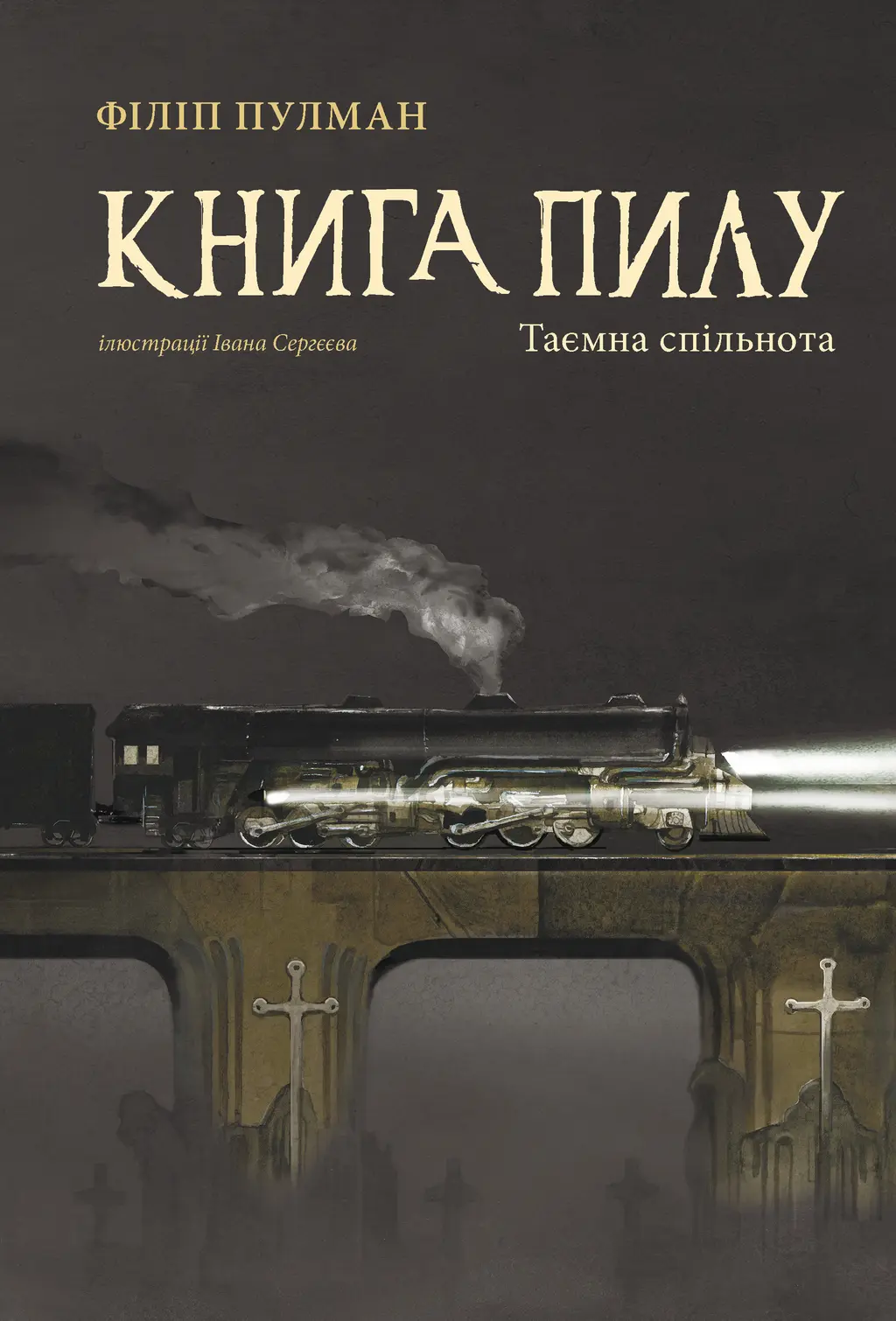 Обкладинка "Книга Пилу. Таємна спільнота"
