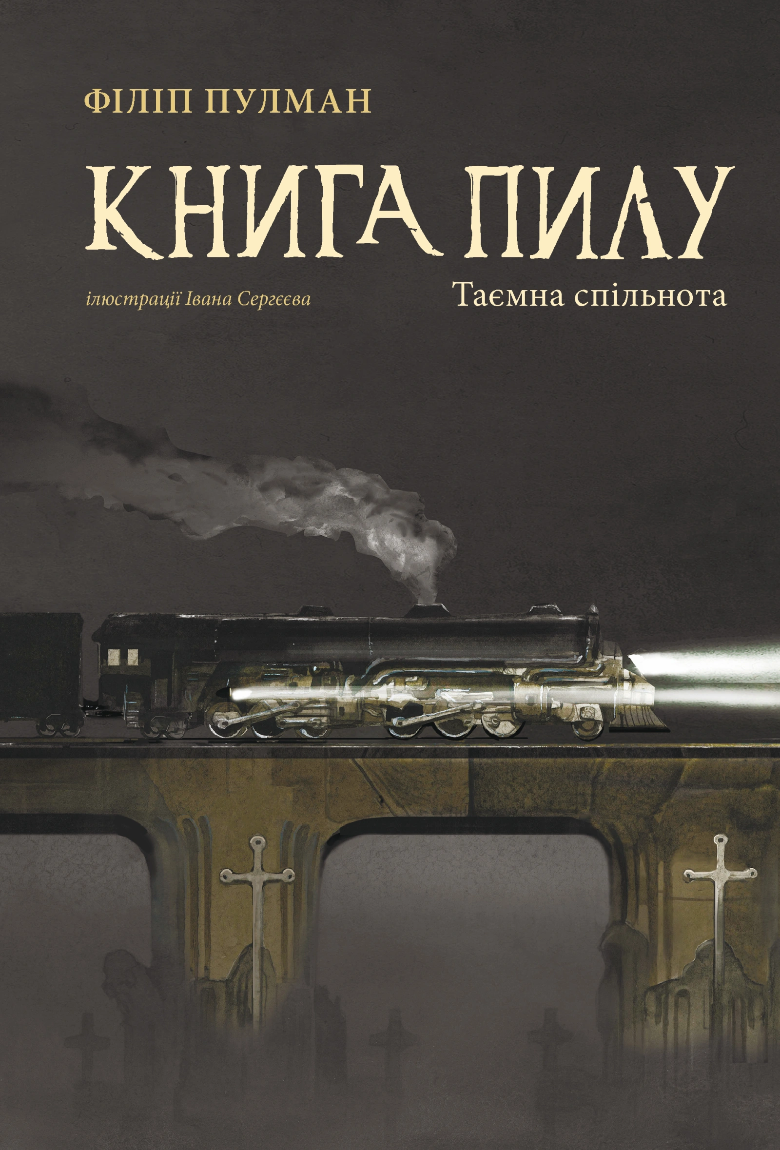 Книга Пилу. Таємна спільнота