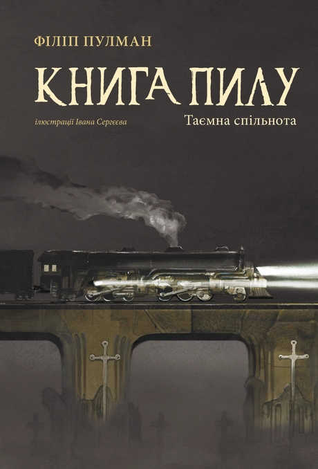 Книга Пилу. Таємна спільнота
