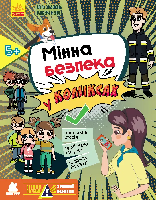 Обкладинка "Мінна безпека у коміксах"
