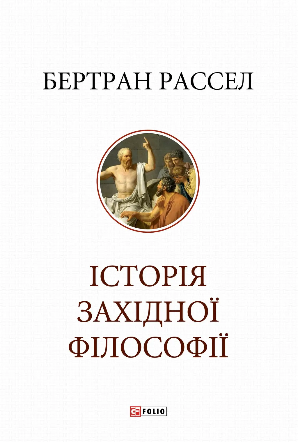 Обкладинка "Історія західної філософії"