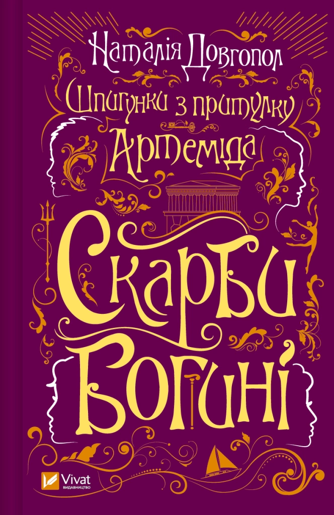 Скарби богині
