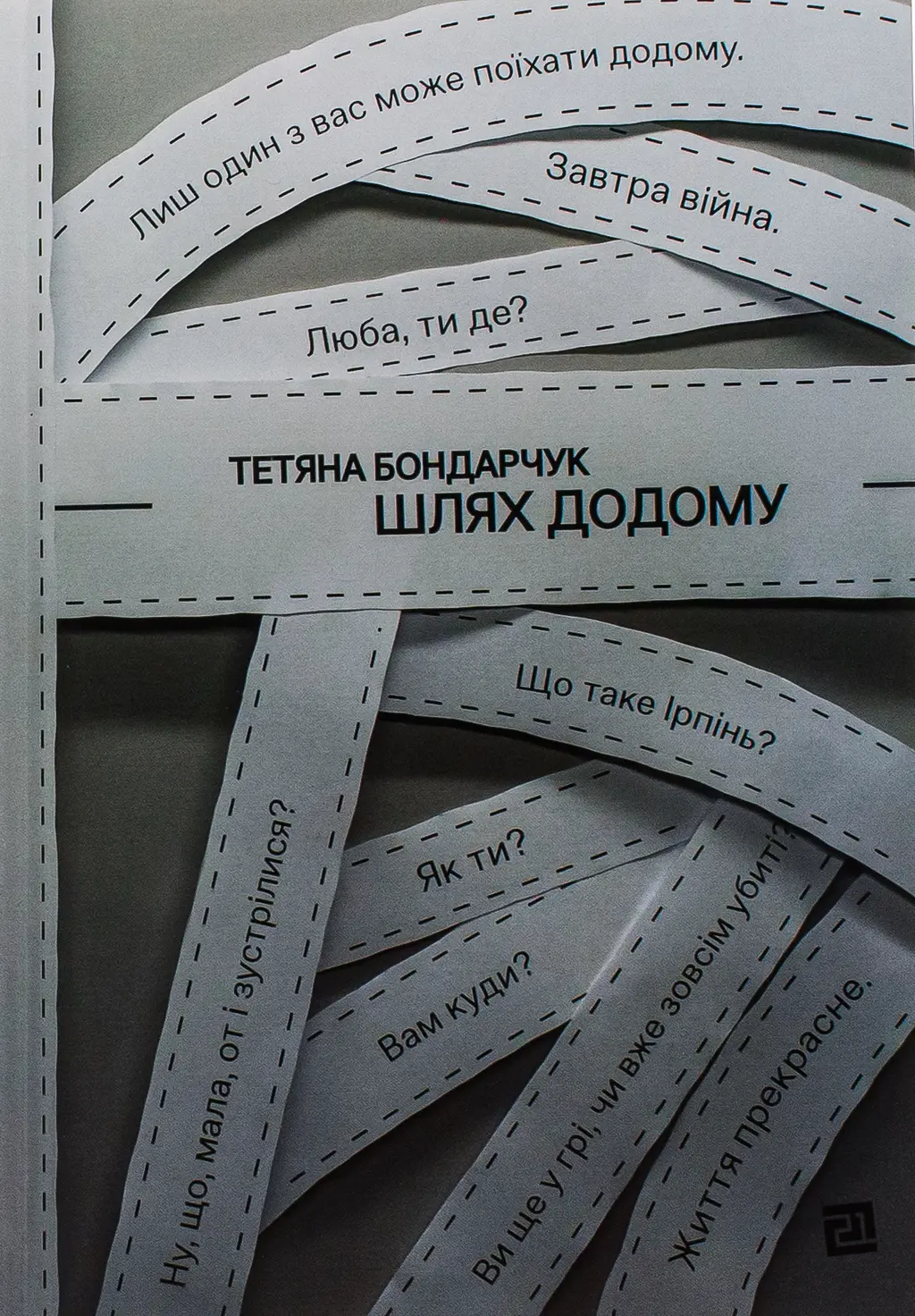 Обкладника "Шлях додому" Обкладинка "Шлях додому"