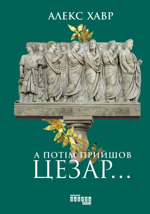 Обкладинка "А потім прийшов Цезар…"