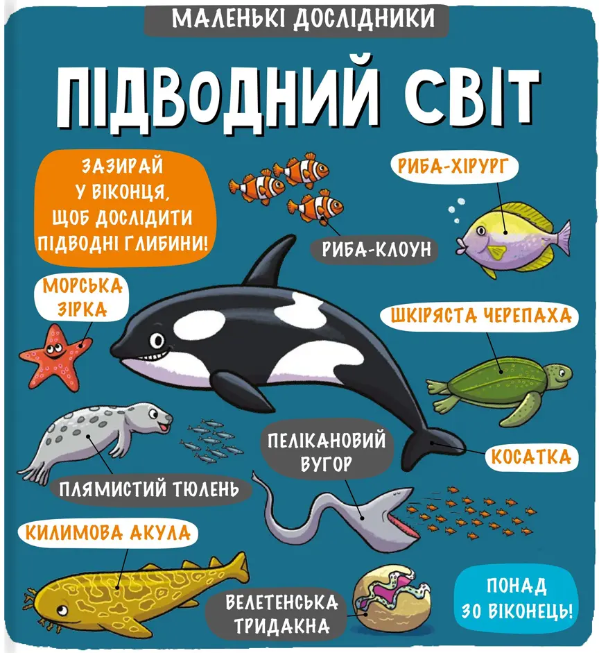 Обкладника "Маленькі дослідники: Підводний світ" Обкладинка "Маленькі дослідники: Підводний світ"