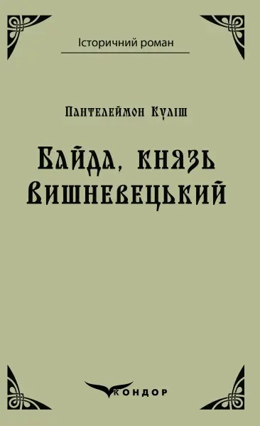 Байда, князь Вишневецький