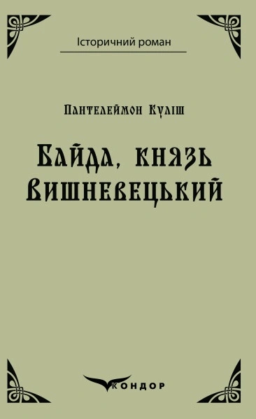Байда, князь Вишневецький