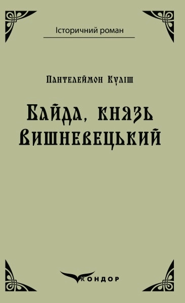 Байда, князь Вишневецький