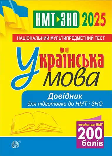 Українська мова. Довідник для підготовки до НМТ і ЗНО 2025