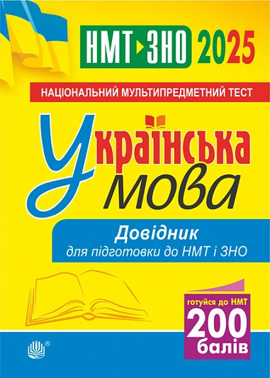 Українська мова. Довідник для підготовки до НМТ і ЗНО 2025