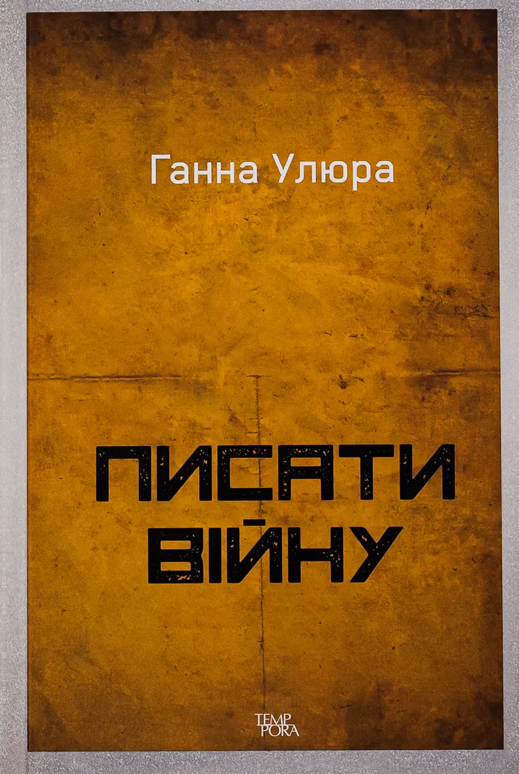 Обкладинка "Писати війну"