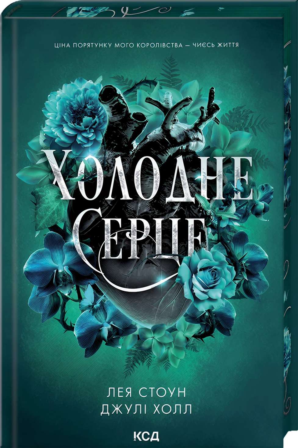 Холодне серце