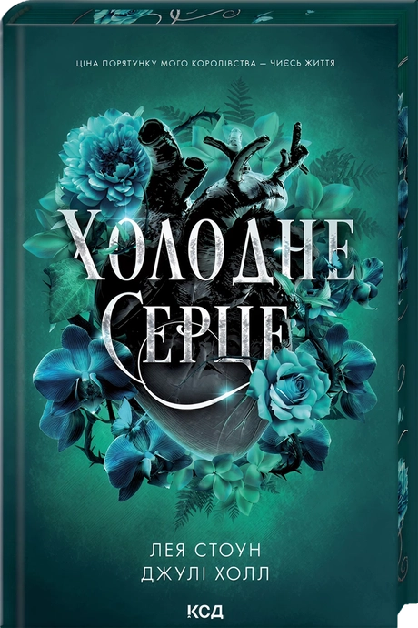 Холодне серце