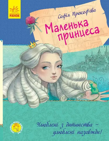 Обкладинка "Маленька принцеса"