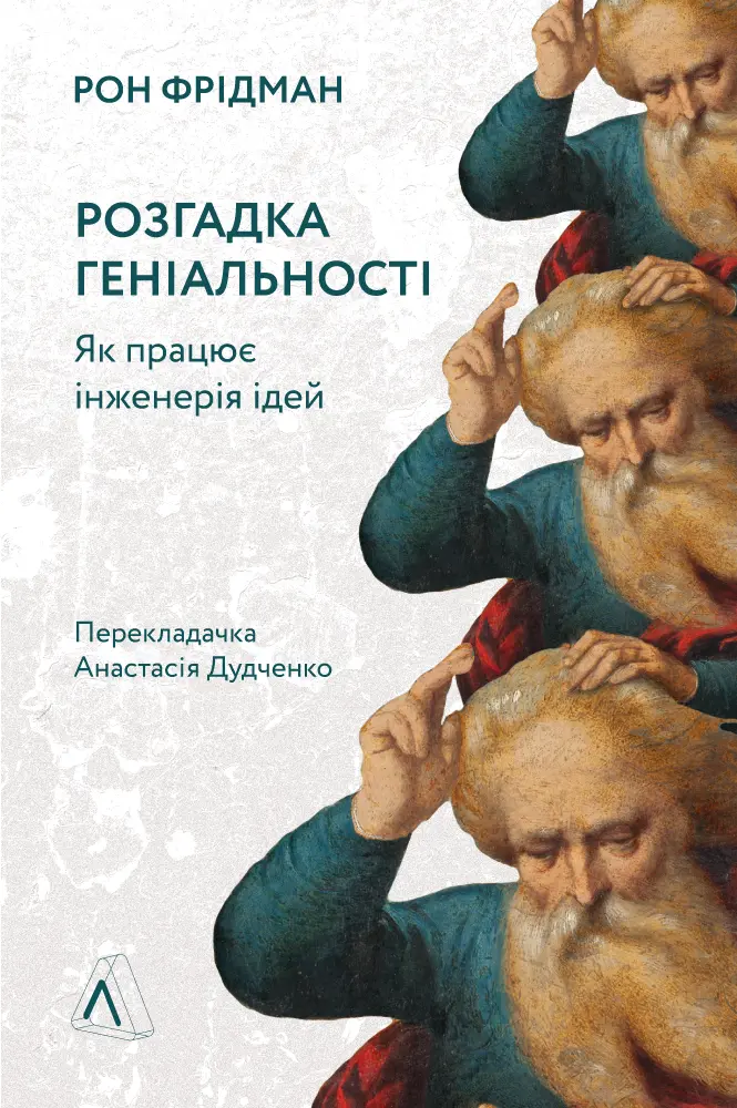 Обкладника "Розгадка геніальності. Як працює інженерія ідей" Обкладинка "Розгадка геніальності. Як працює інженерія ідей"