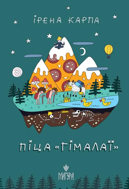 Обкладинка "Піца «Гімалаї»"