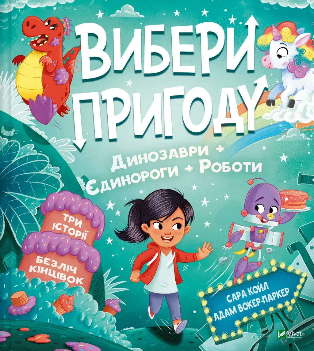 Обкладника "Пірати + Прибульці + Джунглі й Динозаври + Єдинороги + Роботи" Обкладинка "Пірати + Прибульці + Джунглі й Динозаври + Єдинороги + Роботи"