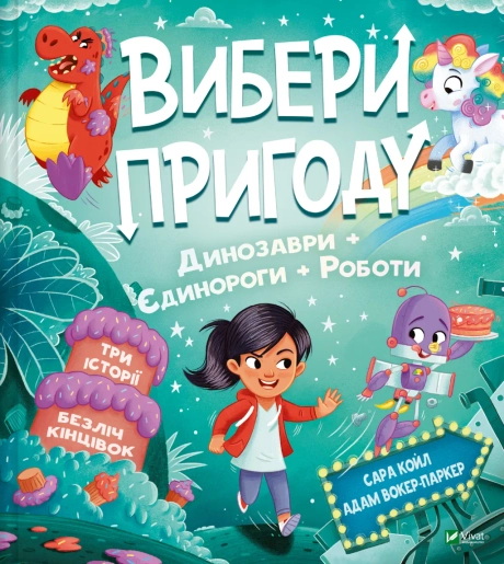 Пірати + Прибульці + Джунглі й Динозаври + Єдинороги + Роботи