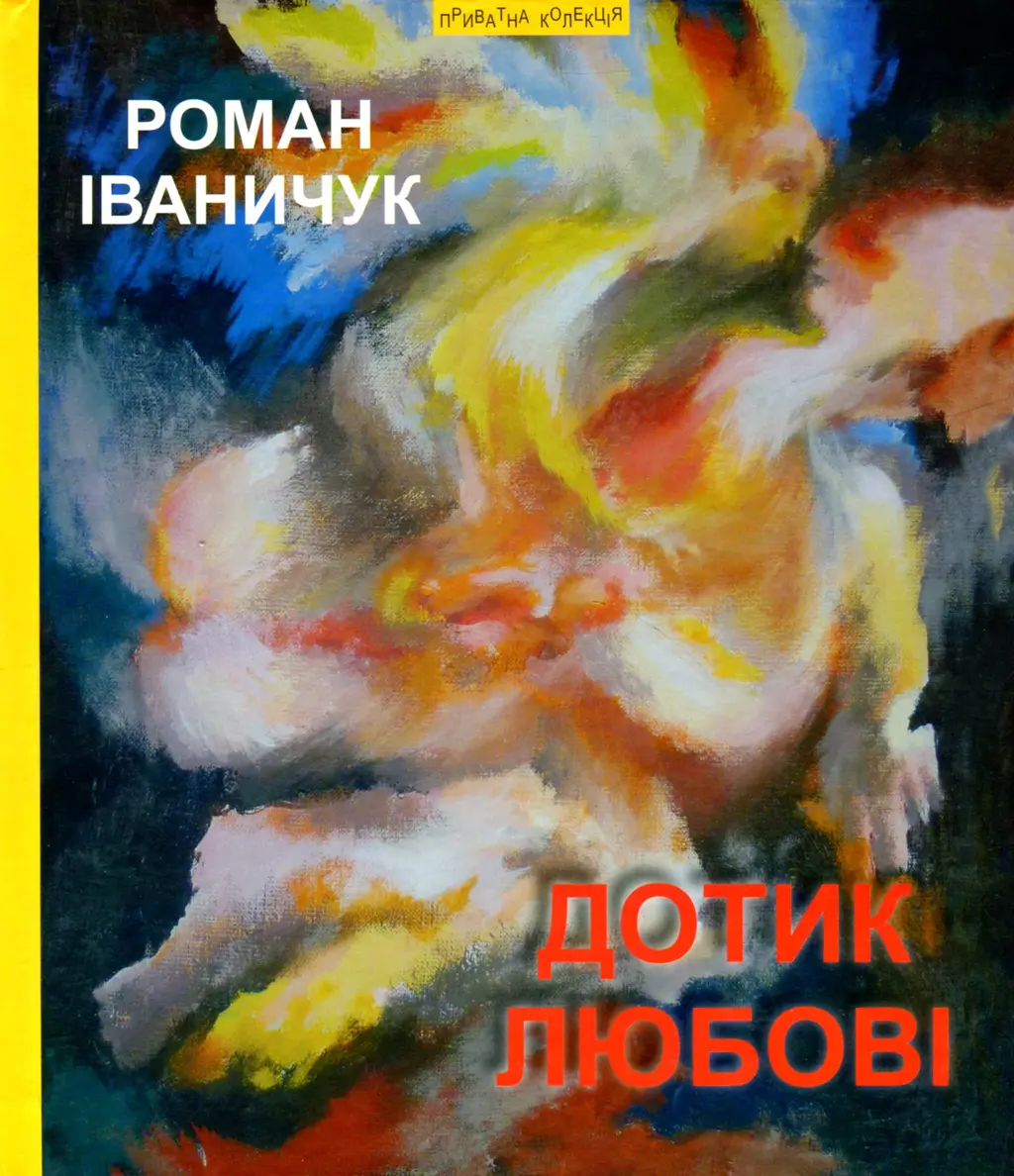 Обкладника "Дотик любові: повість, мозаїка, новели / Дон Жуан з Коломиї" Обкладинка "Дотик любові: повість, мозаїка, новели / Дон Жуан з Коломиї"