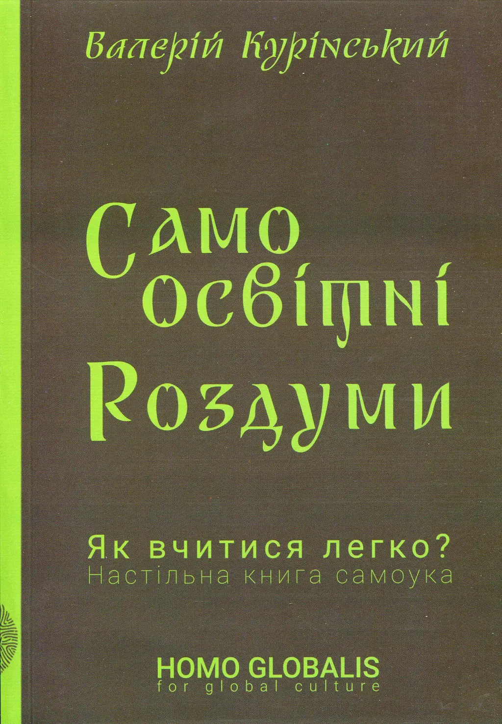 Обкладинка "Самоосвітні роздуми"