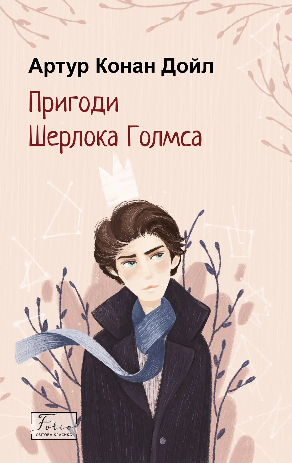 Обкладинка "Пригоди Шерлока Голмса"