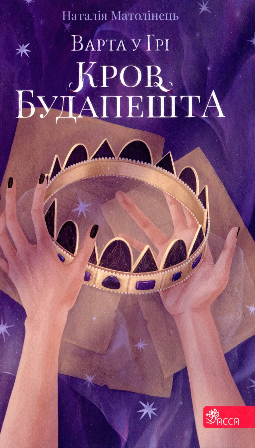 Обкладинка "Варта у Грі. Кров Будапешта"