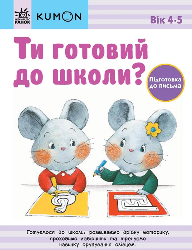 Ти готовий до школи? Підготовка до письма
