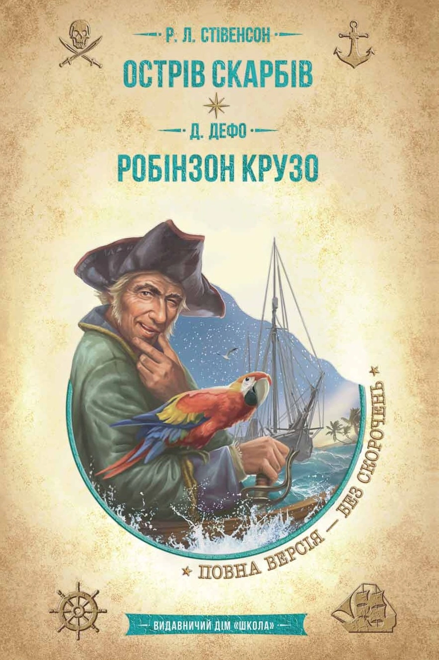 Острів скарбів. Робінзон Крузо