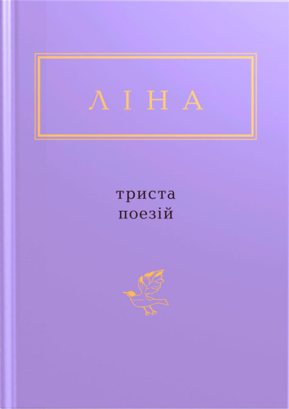 Обкладинка Ліна Костенко: Триста поезій