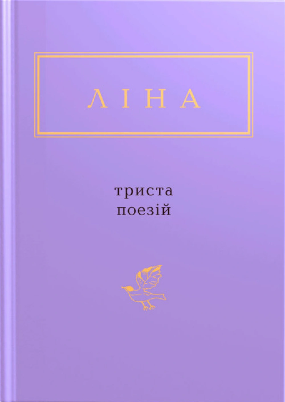 Ліна Костенко: Триста поезій
