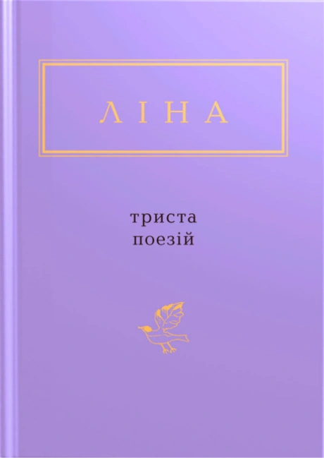 Ліна Костенко: Триста поезій