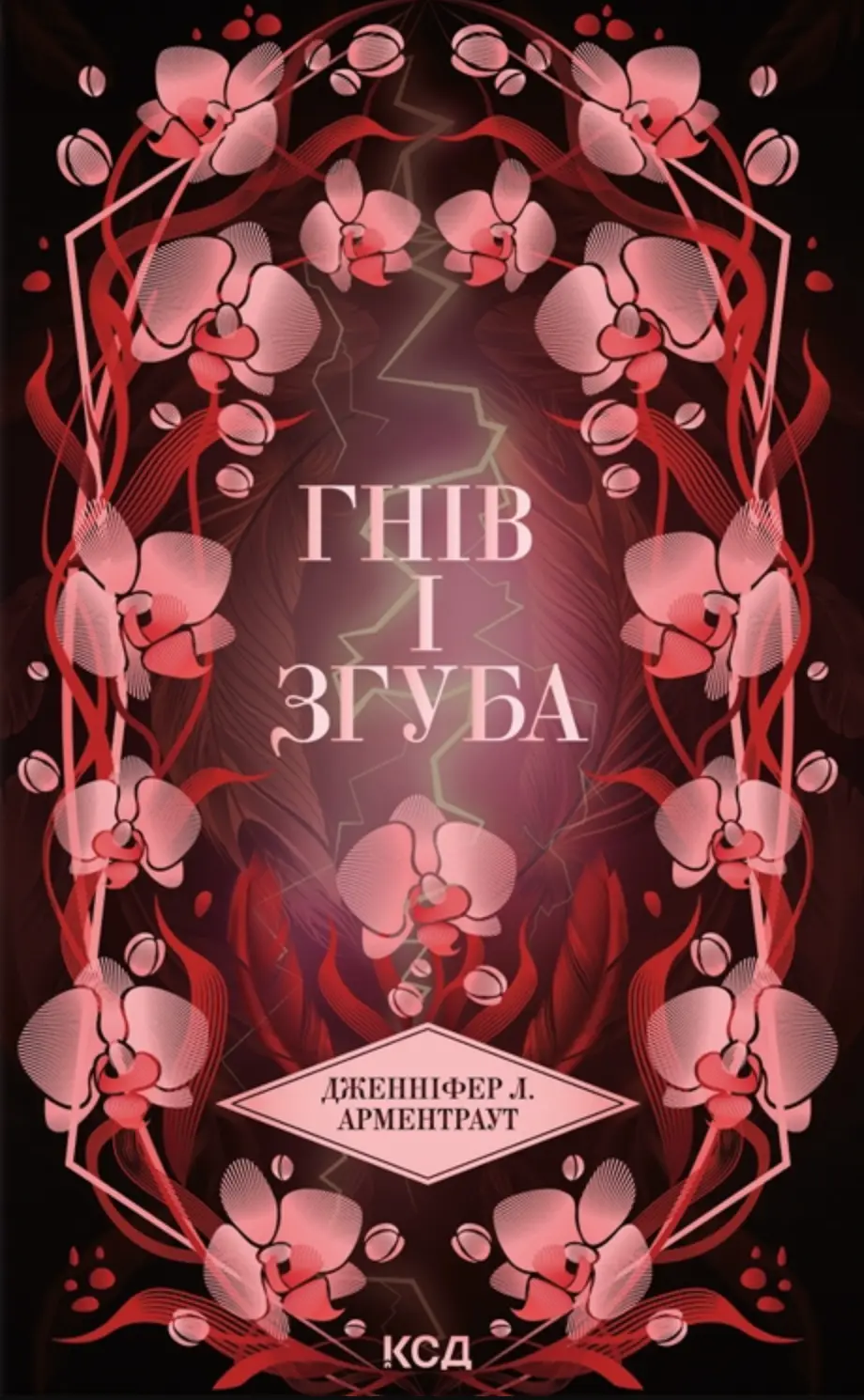 Обкладинка "Гнів і згуба"