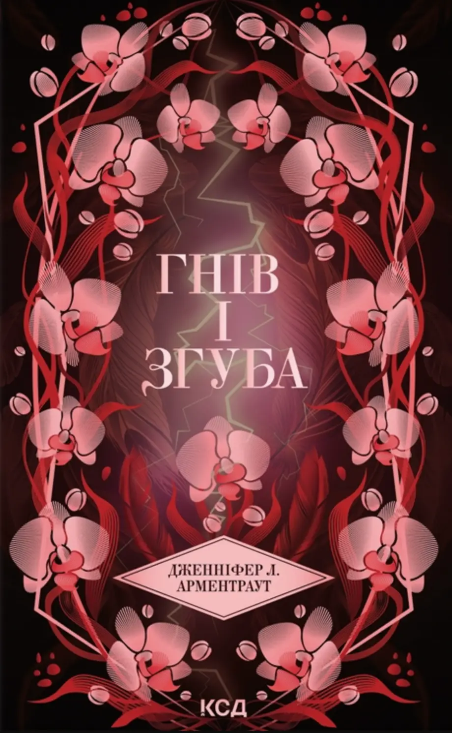 Гнів і згуба
