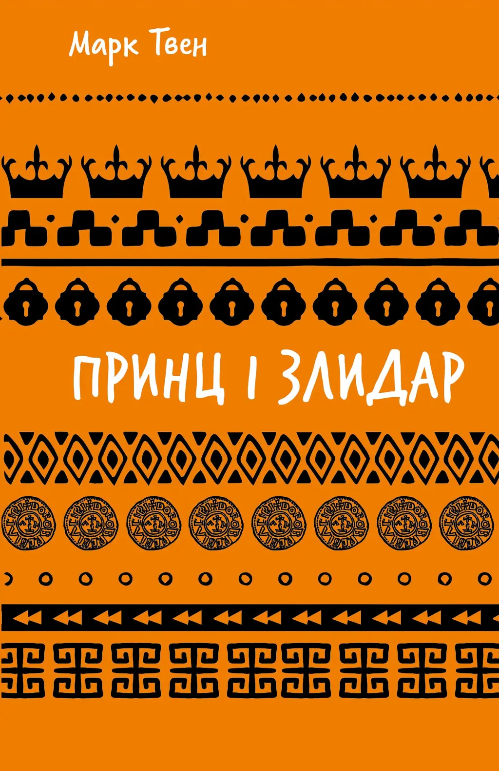 Обкладинка "Принц і злидар"