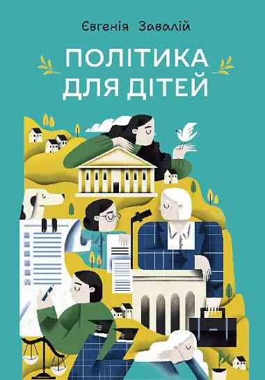 Обкладника "Політика для дітей" Обкладинка "Політика для дітей"
