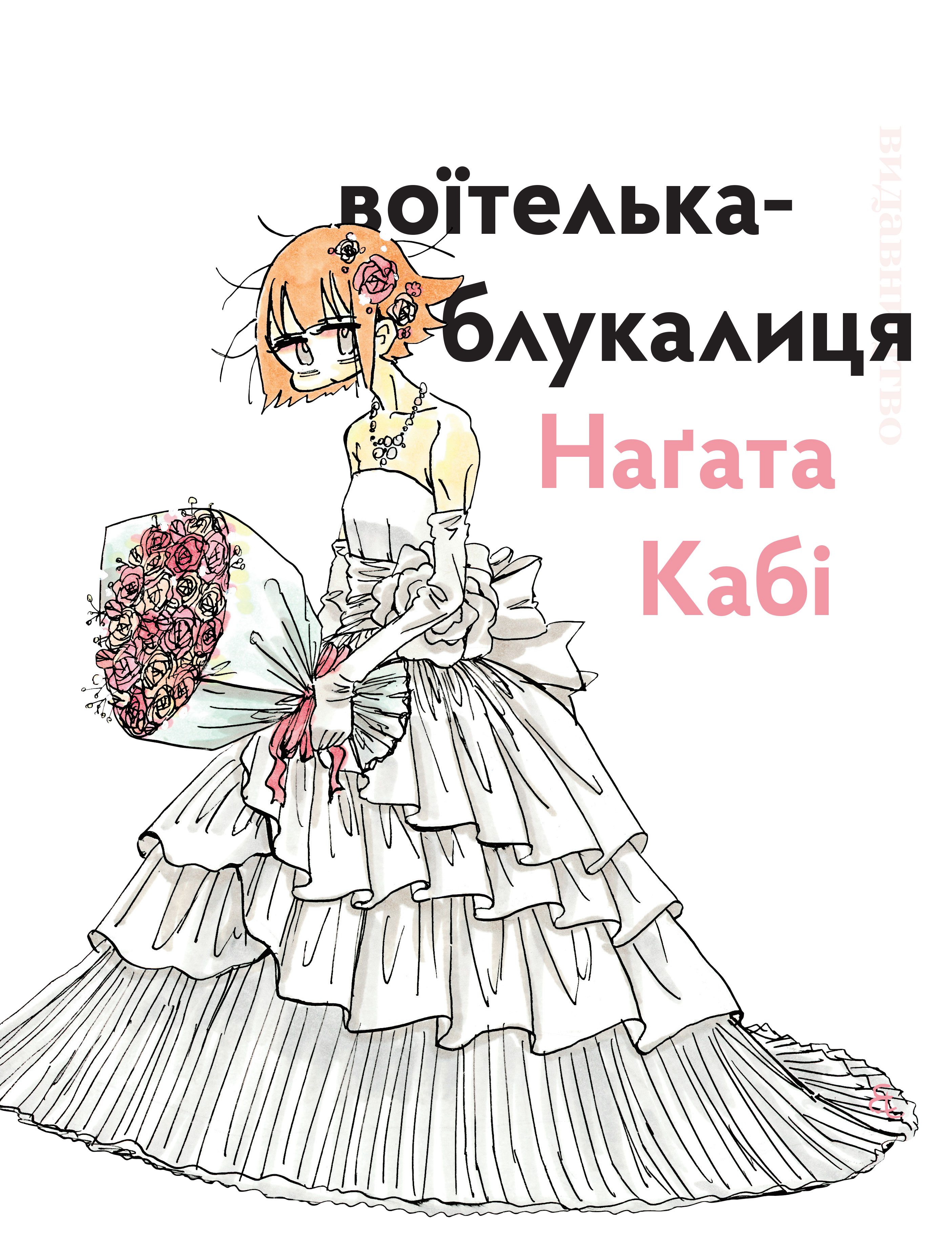 Обкладинка Воїтелька-блукалиця Наґата Кабі