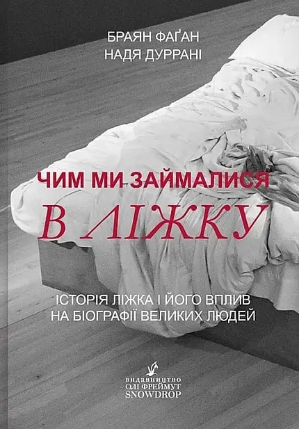 Обкладинка "Чим ми займалися в ліжку"