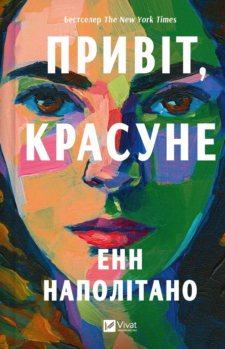 Обкладинка "Привіт, красуне"