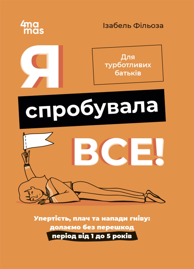 Я спробувала все! Упертість, плач та напади гніву: долаємо без перешкод період від 1 до 5 років