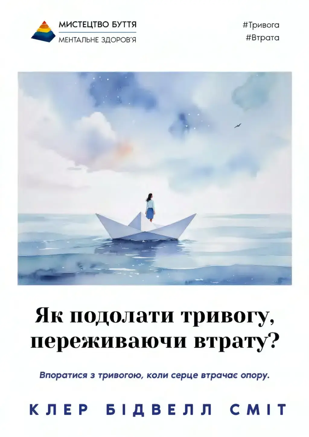 Обкладинка "Як подолати тривогу, переживаючи втрату?"