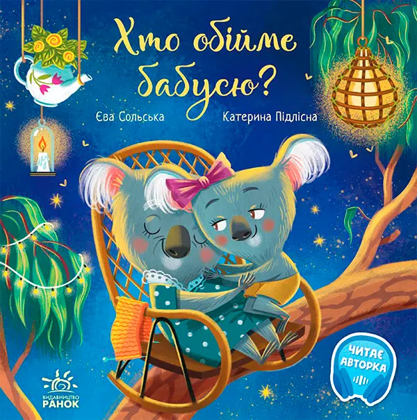 Обкладника "Хто обійме бабусю?" Обкладинка "Хто обійме бабусю?"