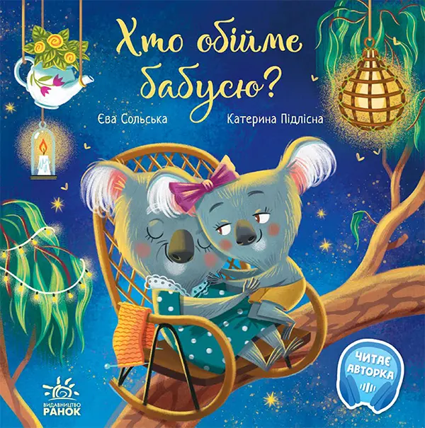 Хто обійме бабусю?