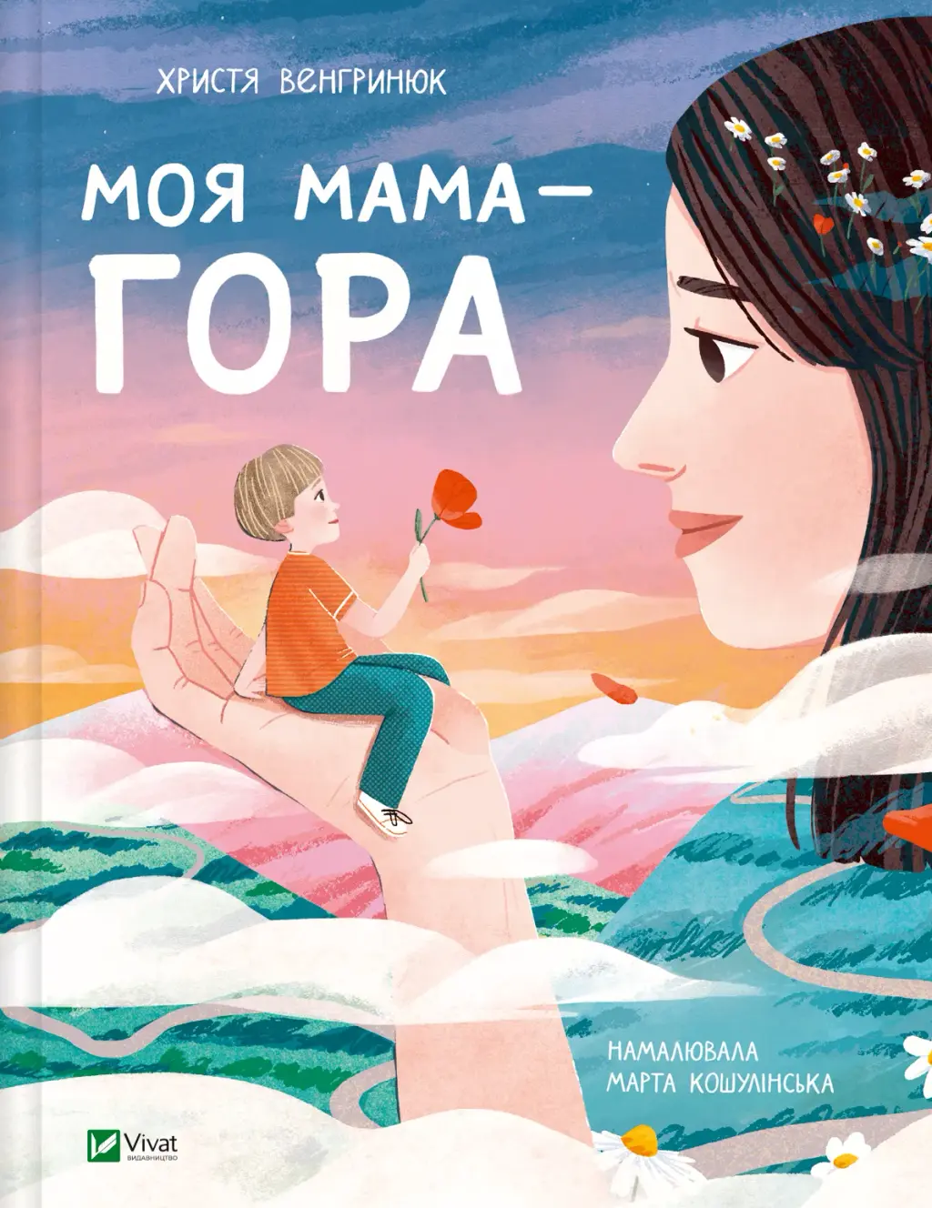 Обкладника "Моя мама - гора" Обкладинка "Моя мама - гора"