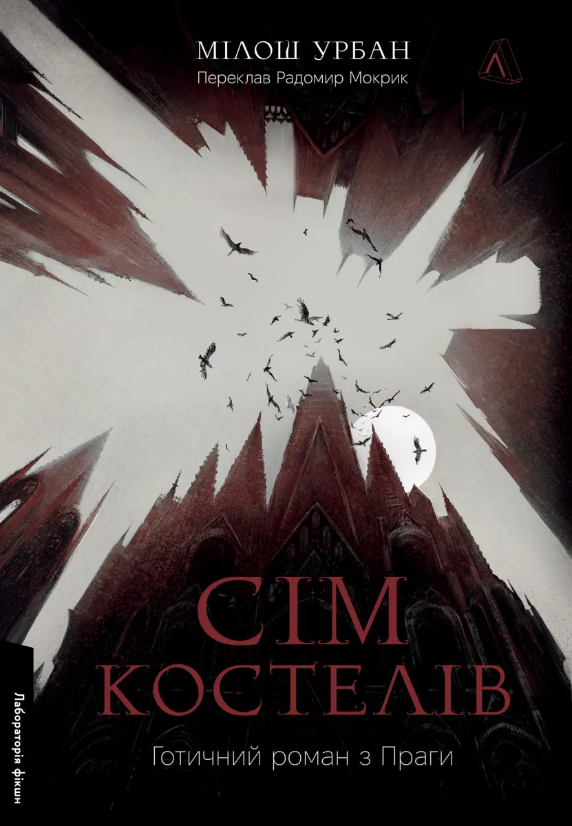 Обкладинка "Сім костелів"
